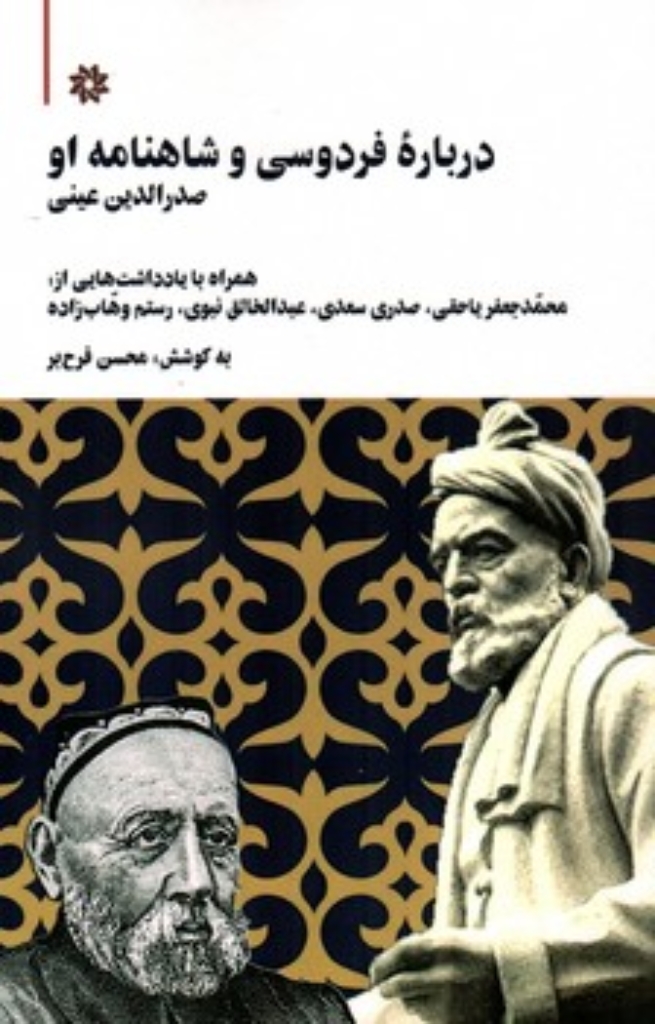 تصویر  درباره فردوسی و شاهنامه او (رقعی-شمیز)